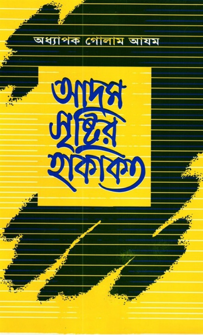 আদম সৃষ্টির হাকাকাত | Adam Sristir Hakikot by Professor Ghulam Azam