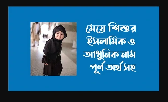 মেয়েদের ইসলামিক নাম- Islamic names for girls