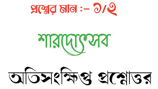 বাংলা অনার্স সাম্মানিক শারদোৎসব অতি সংক্ষিপ্ত প্রশ্নোত্তর sardoutsav oti songkhipto questions answer bengali honours shardoutsav suggestions