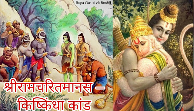 श्रीरामचरितमानस –  किष्किंधा कांड ( Shri Ramcharitmanas – Kishkindha Kand )