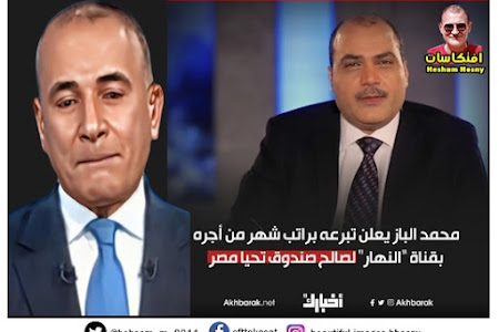 محمد الباز يعلن تبرعه براتب شهر من أجره بقناة "النهار" لصالح صندوق تحيا مصر