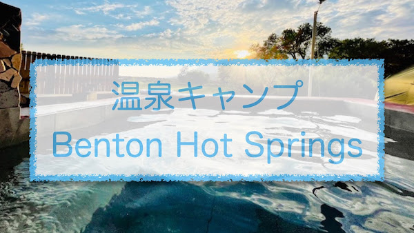 Benton Hot Springsで温泉キャンプ