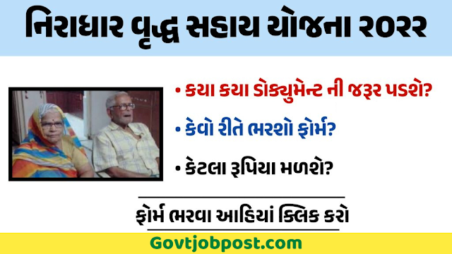 Vrudh Sahay Yojana Gujarat 2022