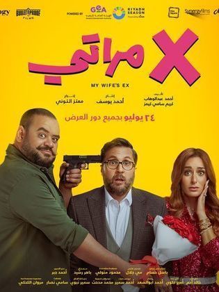 فيلم اكس مراتي 2024