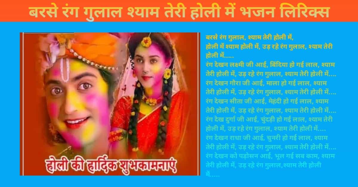 Barse Rang Gulal Shyam Teri Holi Mai Bhajan Lyrics