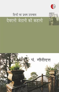 Devrani Jethani Ki Kahani Pdf download, Devrani Jethani Ki Kahani book Pdf download, Devrani Jethani Ki Kahani book Pdf, Devrani Jethani Ki Kahani book download Pdf, Devrani Jethani Ki Kahani by Pandit Gaurdutt Pdf, First Hindi Novel Pdf, Devrani Jethani Ki Kahani by Gauridutt Pdf download, Pandit Gauridutt books in hindi Pdf.