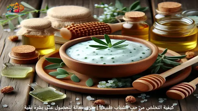 كيفية التخلص من حب الشباب طبيعياً