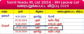 நாளை (24-02-2024) சனிக்கிழமை பள்ளி வேலைநாள் என்றால் வரையறுக்கப்பட்ட விடுப்பு(RH&RL) எடுக்கலாம்