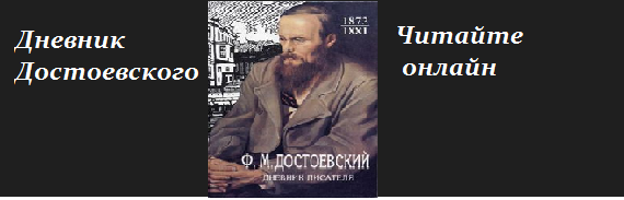 дневник Достоевского читатать онлайн