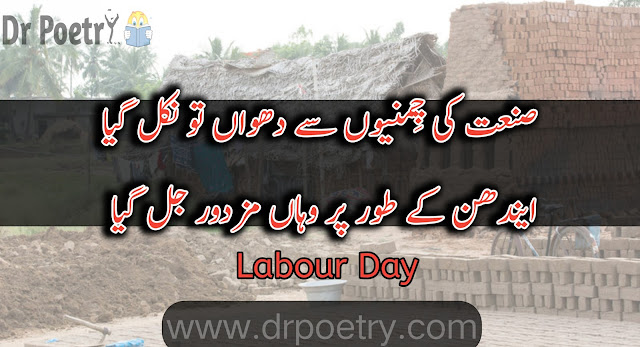 mazdoor shayar in urdu , mazdoor day poetry in urdu , labour day quotes in urdu text , maa baap poetry in urdu , papa ke liye shayari in urdu , mazdoor quotes , mazdoor poetry in urdu sms , mazdoor day poetry in urdu , mazdoor shayar in urdu , father poetry in urdu 2 lines / Dr Poetry