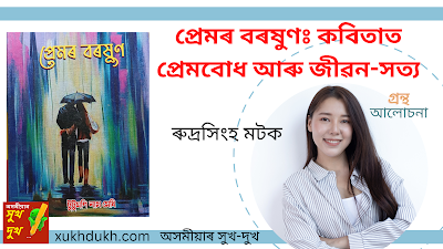 গ্ৰন্থ আলোচনাঃ প্ৰেমৰ বৰষুণঃ কবিতাত প্ৰেমবোধ আৰু জীৱন-সত্য :: ৰুদ্ৰ সিংহ মটক