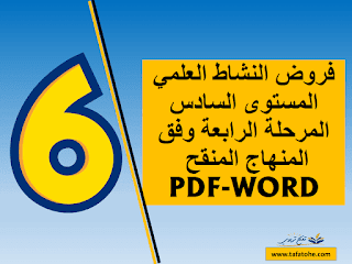 فروض النشاط العلمي المستوى السادس المرحلة الرابعة وفق المنهاج المنقح PDF-WORD