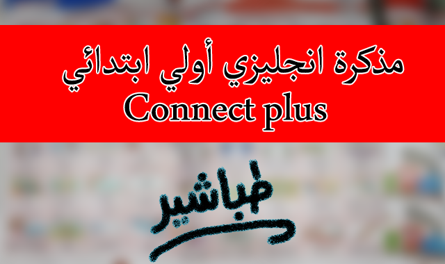 مذكرة انجليزي للصف الاول الابتدائي Connect Plus ترم اول