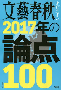 文藝春秋オピニオン 2017年の論点100 (文春MOOK)