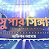 Star Jalsa Super Singer Season 3 All Contestants  Host Judges Achor Wiki 2021