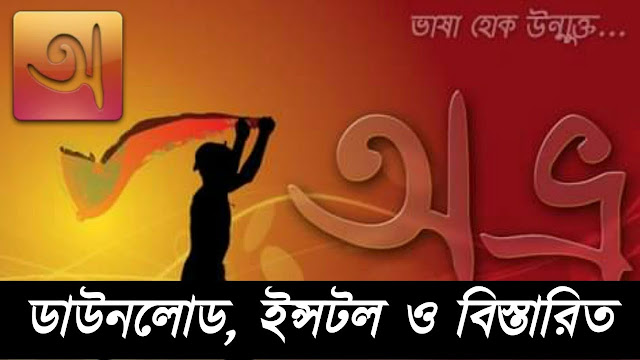 অভ্র কীবোর্ড,অভ্র কিবোর্ড ডাউনলোড,অভ্র কিবোর্ড কিভাবে ডাউনলোড করব,অভ্র কীবোর্ড ডাউনলোড,অভ্র কিবোর্ড,অভ্র কিবোর্ড ডাউনলোড ইনস্টল,অভ্র কিবোর্ড ডাউনলোড করু,অভ্র কিবোর্ড লেখার নিয়ম,কিভাবে অভ্র কিবোর্ড ডাউনলোড করবেন,অভ্র কিবোর্ড ডাউনলোড করতে হয় কিভাবে,অভ্র সফটওয়্যার ডাউনলোড,অভ্র বাংলা কিবোর্ড ডাউনলোড অভ্র কীবোর্ড ফ্রি ডাউনলোড,কিভাবে অভ্র কিবোর্ড ডাউনলোড ও ইনস্টল করা যায়,#কিভাবে অভ্র কিবোর্ড ডাউনলোড ও ইনস্টল করা যায়,অভ্র কীবোর্ড ডাউনলোড ও ইন্সটল করুন