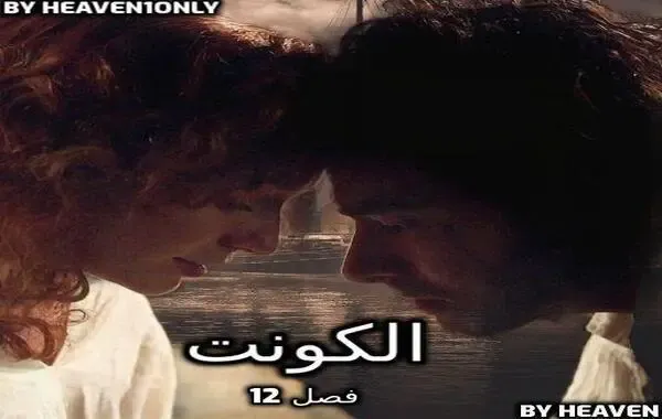 رواية الكونت - فصل 12 - لقد وجدناه