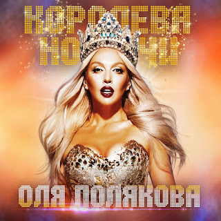 MP3 download Olya Polyakova - Королева ночи iTunes plus aac m4a mp3