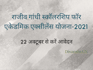 राजीव गांधी स्कॉलरशिप फॉर एकेडमिक एक्सीलेंस योजना-2021