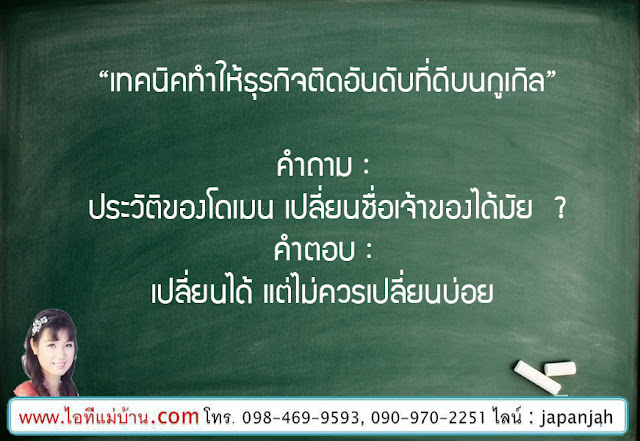 ขั้นตอนการทำ seo, สอนการทำตลาดออนไลน์, สอนขายของออนไลน์, สอนการตลาดออนไลน์, เรียนเฟสบุค, เรียนขายของออนไลน์, ไอทีแม่บ้าน, ครูเจ, ครูสอนอาชีพ, โค้ชสร้างแบรนด์