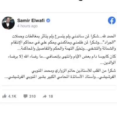 تدوينة سمير الوافي بعد اطلاق سراحه