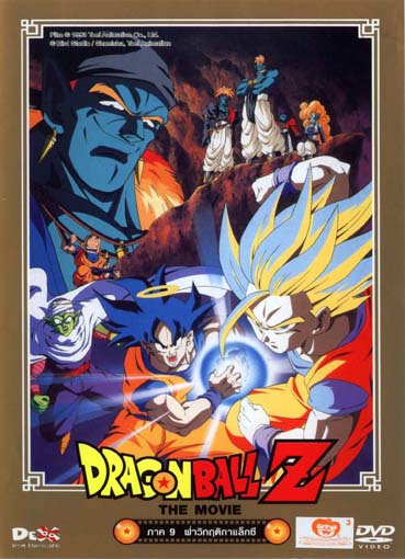 Dragonball Z the movie 9 Bojack Unbound (1993) ฝ่าวิกฤติแกแล็คซี่ - ดูหนังออนไลน์ | หนัง HD | หนังมาสเตอร์ | ดูหนังฟรี เด็กซ่าดอทคอม