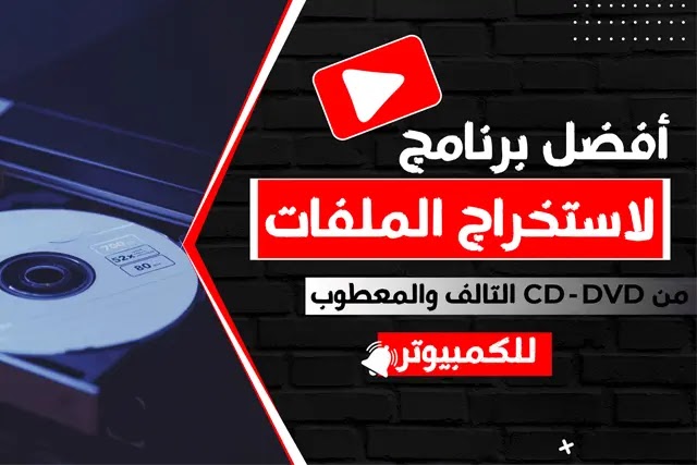 برنامج نسخ ملفات على CD