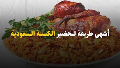 الكبسة