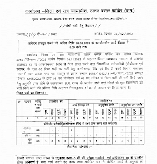 KANKER DISTRICT AND SESSION COURT RECRUITMENT | जिला एवं सत्र न्यायाधीश उत्तर बस्तर कांकेर छत्तीसगढ़ में भर्ती