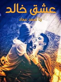رواية عشق خالد الفصل السادس 6 بقلم رنا احمد عماد