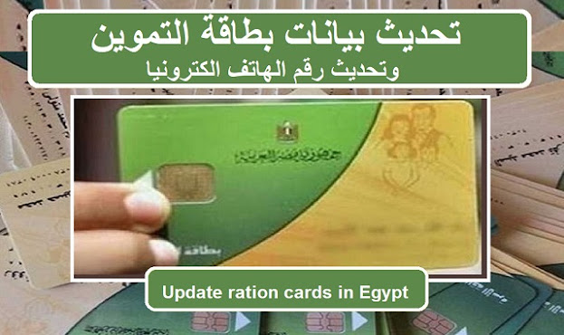 كيف تحدث بيانات بطاقة التموين وتحديث رقم الهاتف الكترونيا على موقع دعم مصر