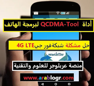 حل مشكلة الشبكة QCDMA-Tool