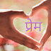 Marathi Love Quotes, Status, Shayari and SMS | मराठी प्रेम संदेश