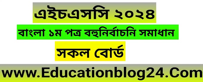 এইচএসসি বাংলা ১ম পত্র বহুনির্বাচনি (MCQ) উত্তরমালা/সমাধান ২০২৪ (সকল বোর্ড) | এইচএসসি বাংলা ১ম পত্র MCQ/নৈব্যক্তিক প্রশ্ন ও উত্তর ২০২৪ | HSC Bangla 1st paper MCQ Solution 2024