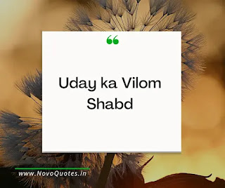 Uday Ka Vilom Shabd