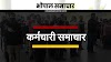 मध्य प्रदेश राज्य कर्मचारियों को भी केंद्र के समान महंगाई भत्ता, तृतीय वर्ग SKS की मांग- MP NEWS