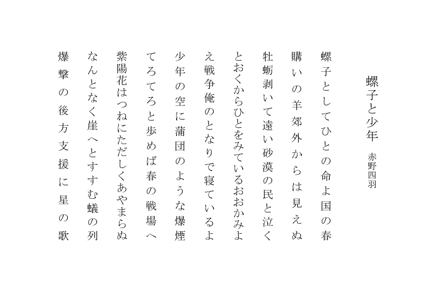 週刊俳句 Haiku Weekly 10句作品 赤野四羽 螺子と少年
