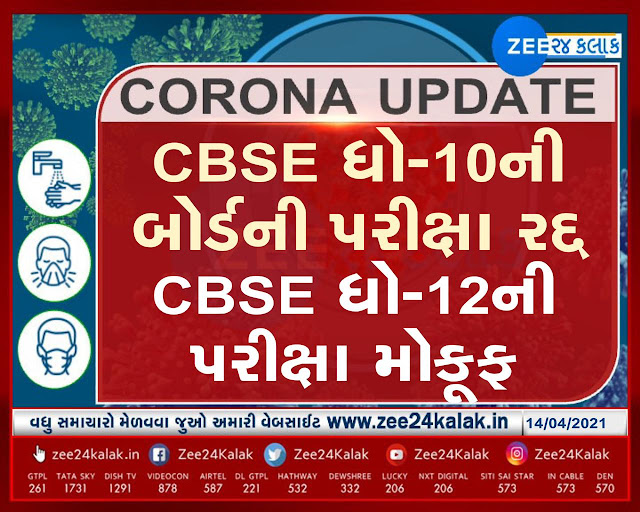 CBSE Board Exam 2021 News Live updates Postponed News