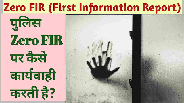 Zero FIR (शून्य प्राथमिकी) किसे कहते है | पुलिस Zero FIR (0 FIR) पर कैसे कारवाही करती है | Zero First Information Report Kya hai