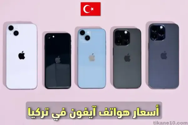 أسعار هواتف ايفون في تركيا