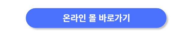 온라인-몰-바로가기