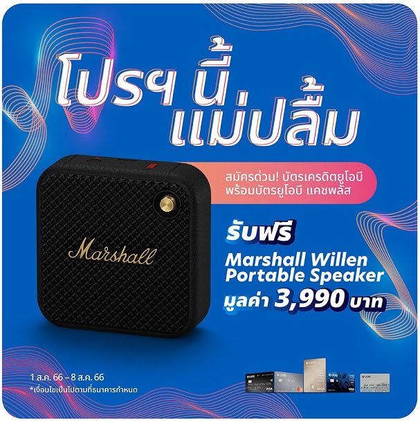 ฟรีลำโพง Marshall Willen Portable Speaker เมื่อสมัครบัตรเครดิต Uob  และใช้จ่ายตามเงื่อนไข (