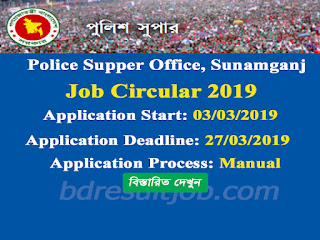 Police Supper Office, Sunamganj Job Circular 2019 