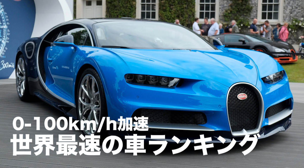 世界一速い車は 最速の車ランキング Top13 0 100km Hの加速編 18年版 Idea Web Tools 自動車とテクノロジーのニュースブログ