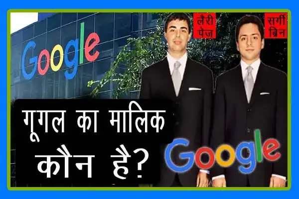 Google Ka Malik Kaun Hai और गूगल से जुडी जानकारियों के बारे में
