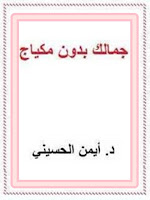 تحميل و قراءة كتاب جمالك بدون مكياج تأليف د.أيمن الحسينى pdf مجانا