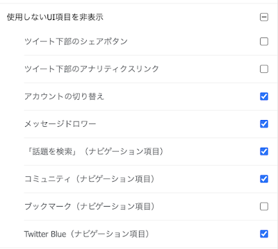 Control Panel for Twitterの使用しないUI項目を非表示設定画面