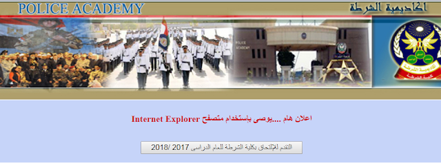 التقديم والتسجيل بكلية الشرطة 2018 المواعيد والشروط والاوراق المطلوبة