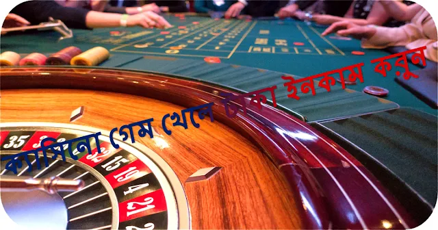 ক্যাসিনো গেম খেলে টাকা ইনকাম কব়ুন II How to make money playing casino games?