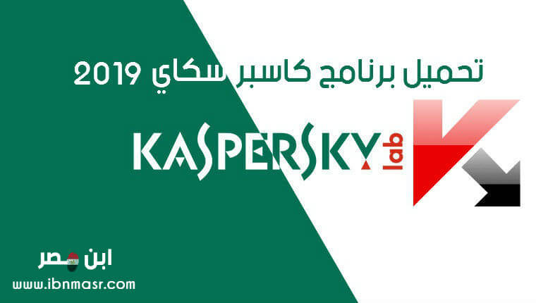 تحميل برنامج كاسبر سكاي 2023 Download Kaspersky للكمبيوتر مجانا